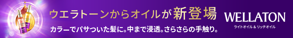 ウエラトーンからオイル誕生。WELLATON ライトオイル&リッチオイル